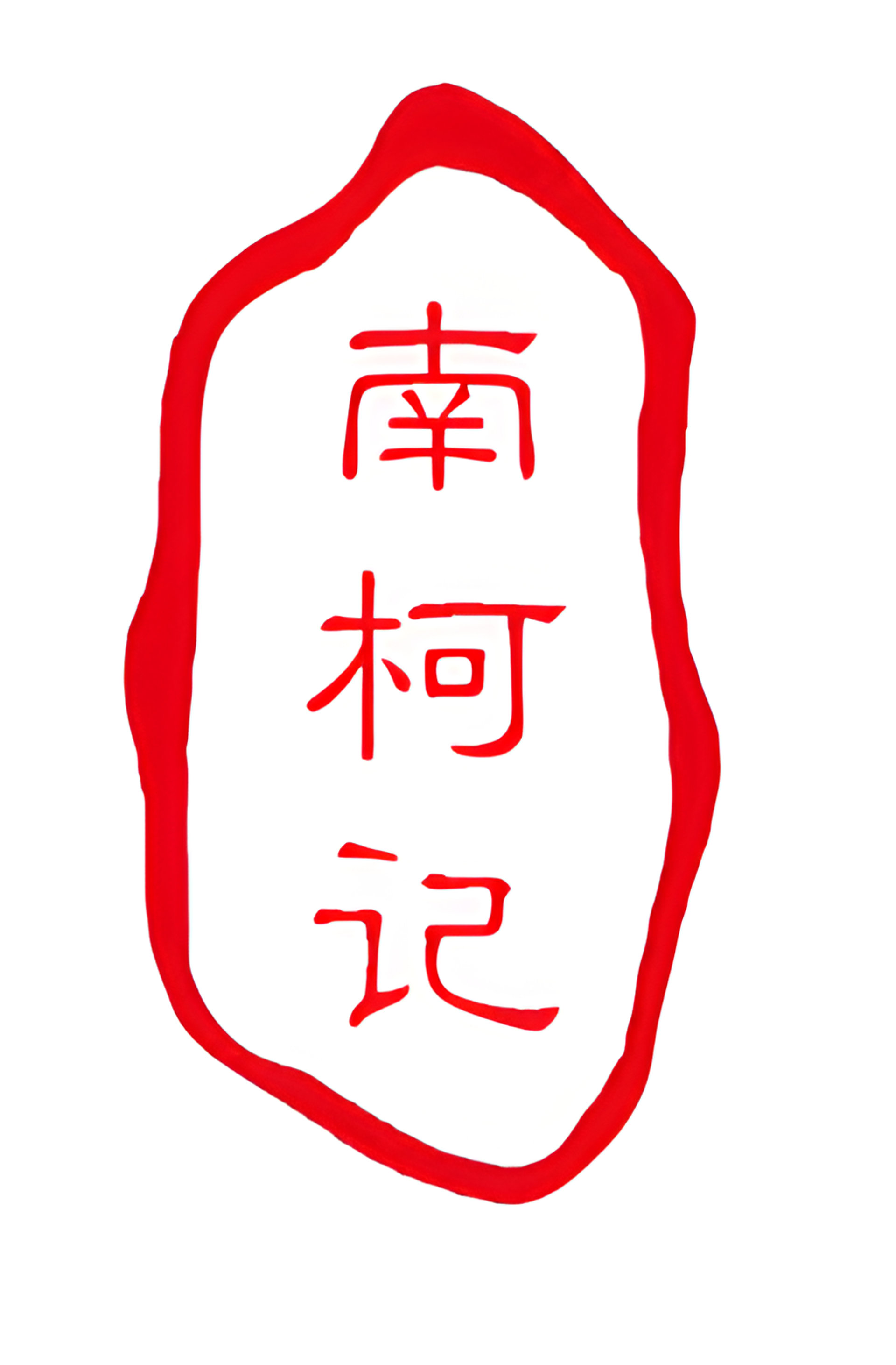 Picture of 南柯记 Nankeji brand