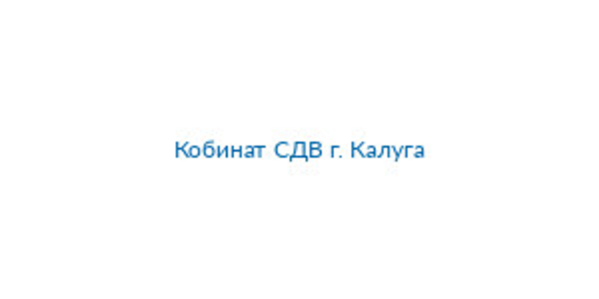 Picture of Кобинат СДВ г. Калуга brand