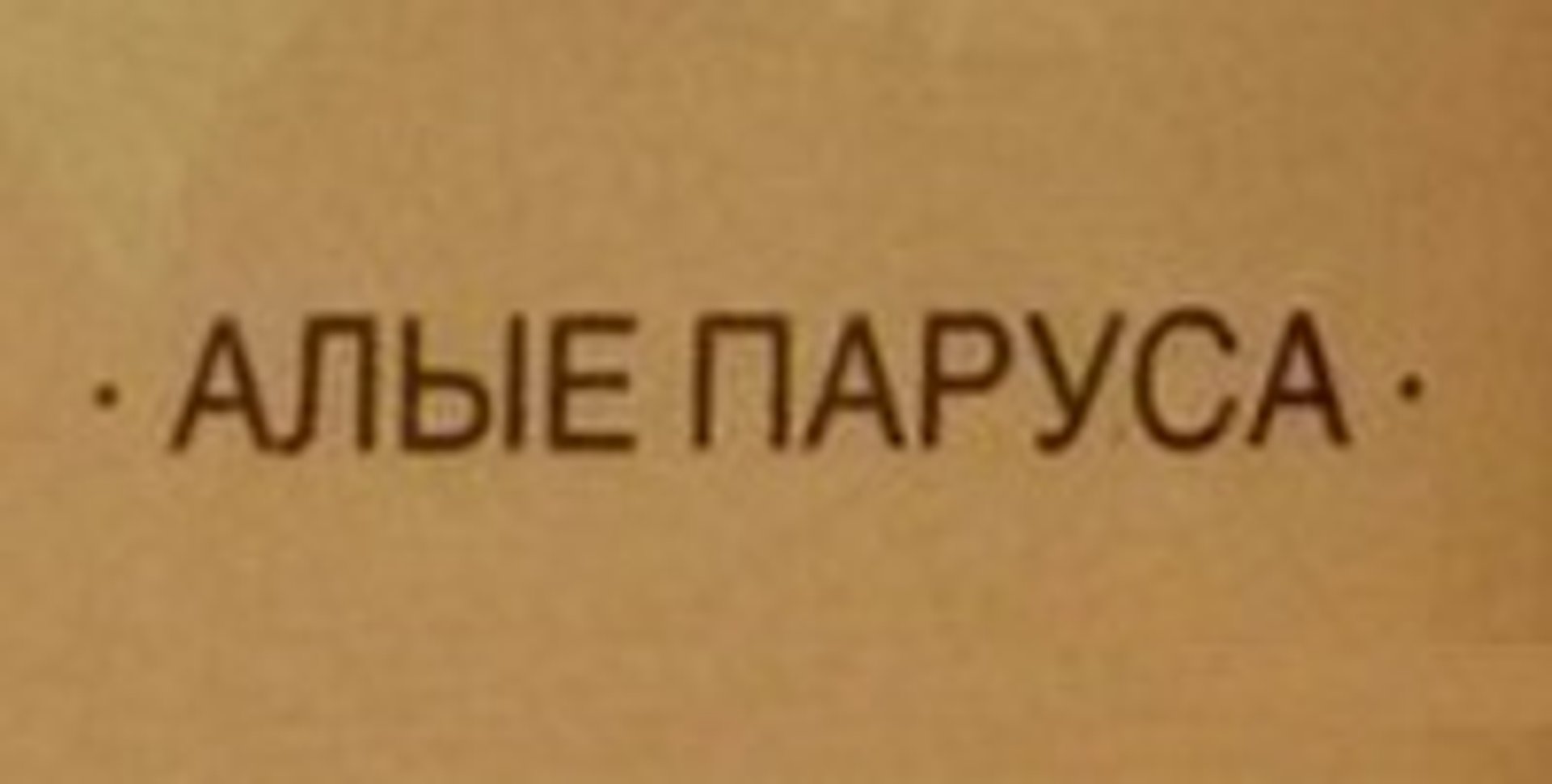 Picture of Алые Паруса (Alye Parusa) brand