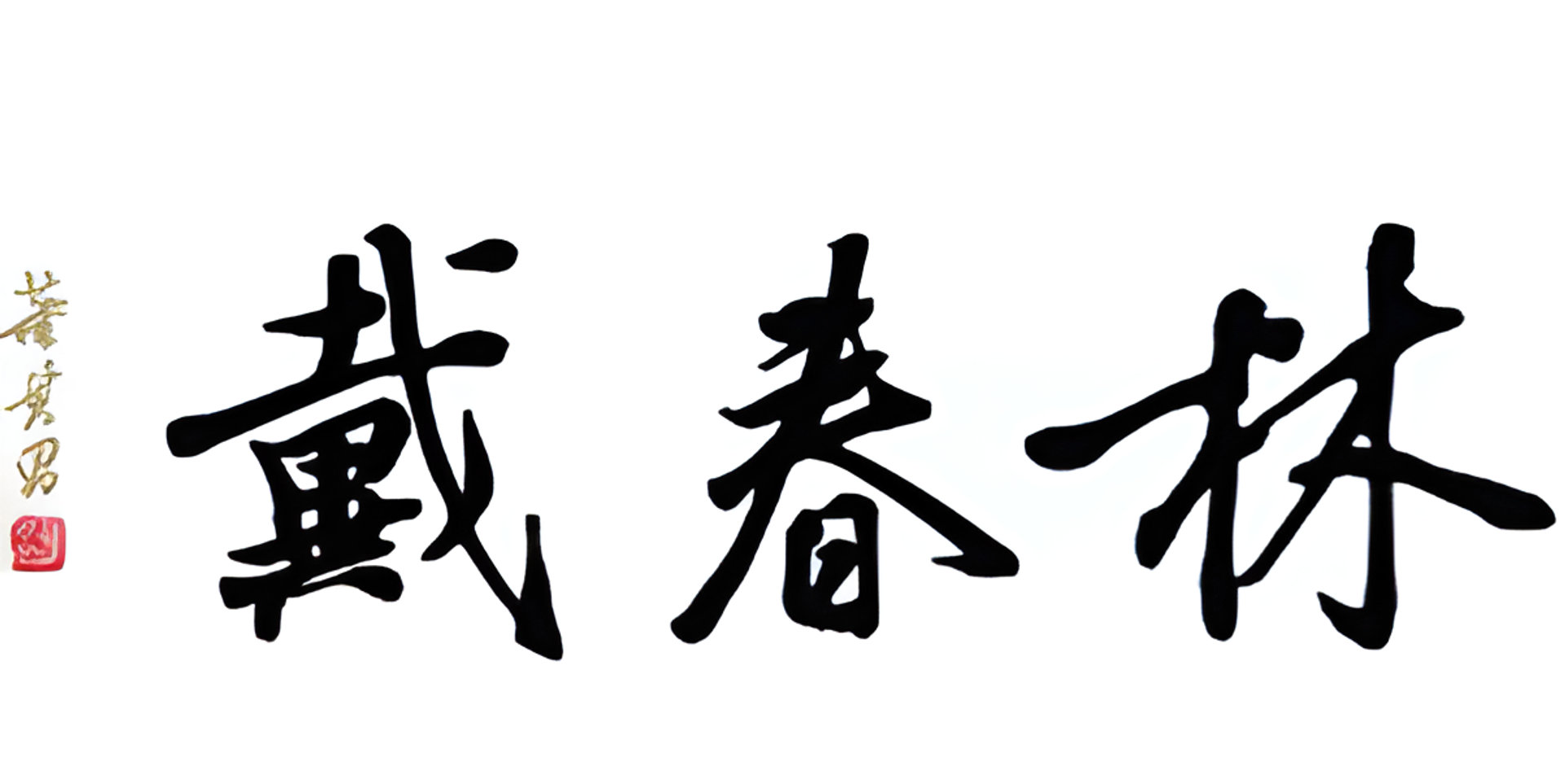 Picture of Daichun Lin 戴春林 brand