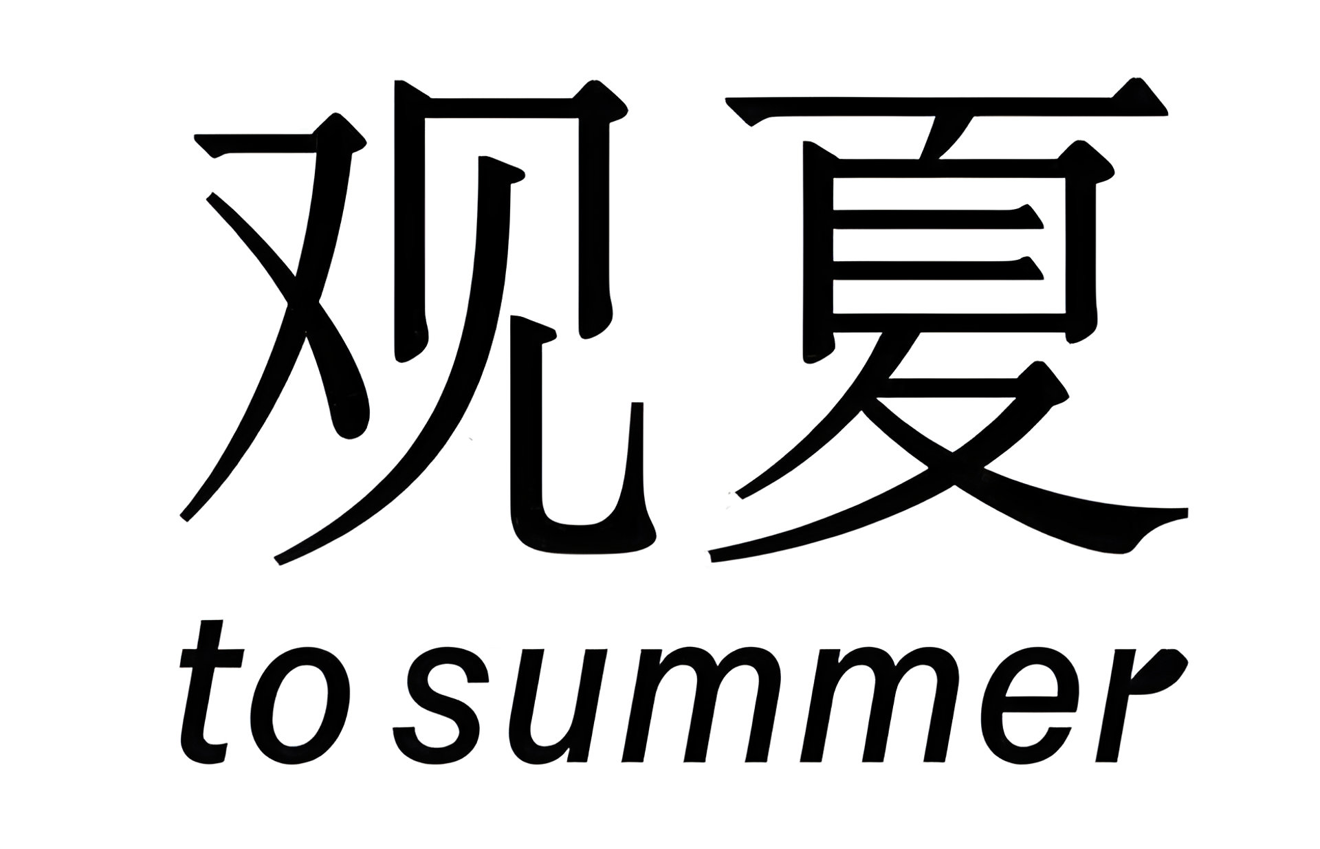 Picture of To Summer | 观夏 brand
