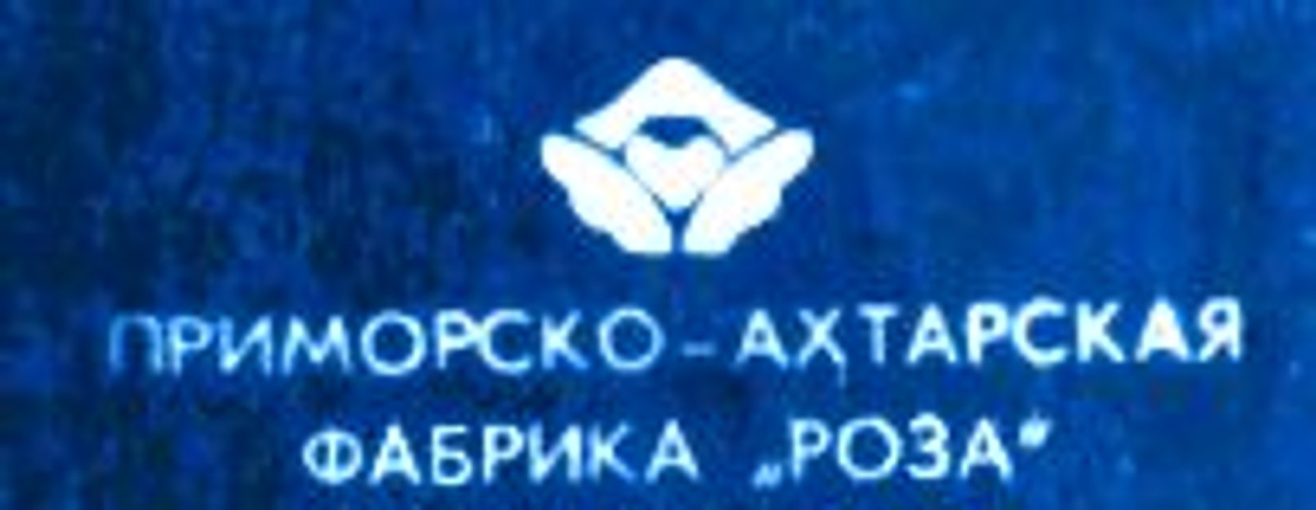 Picture of Приморско-Ахтарская фабрика brand
