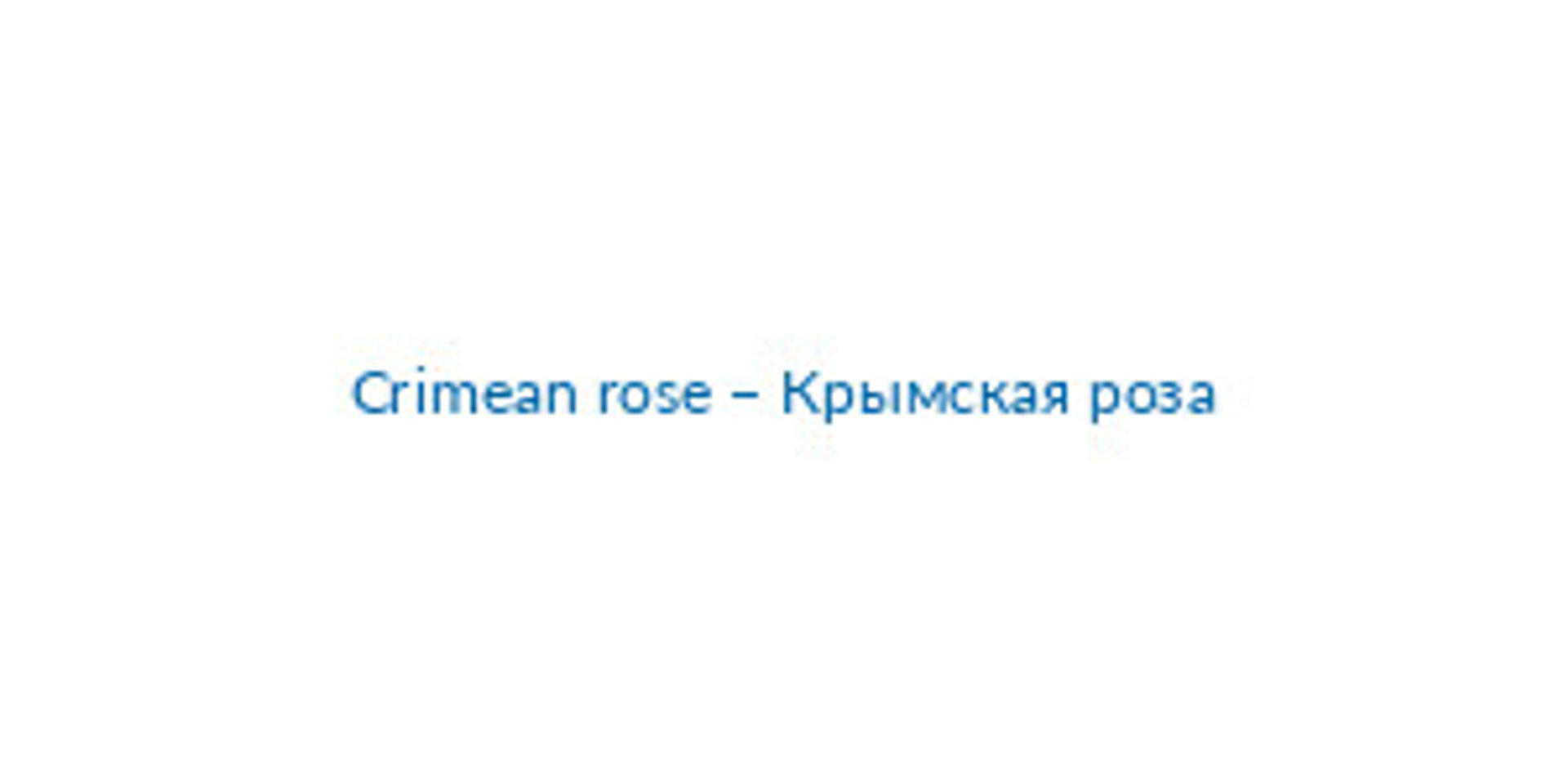 Picture of Crimean rose – Крымская роза brand
